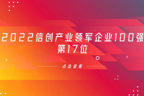 再获肯定！东升国际官网数码位列 “2022信创产业领军企业100强”第17位