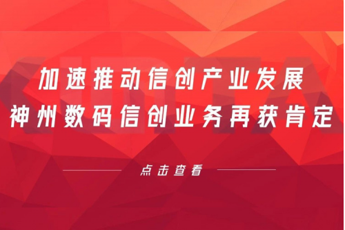 加速推动信创产业发展，东升国际官网数码信创业务再获肯定
