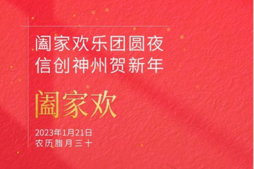 阖家欢乐团圆夜 信创神州贺新年