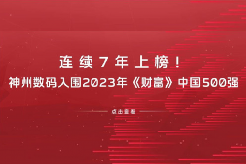 连续7年上榜！东升国际官网数码入围2023年《财富》中国500强