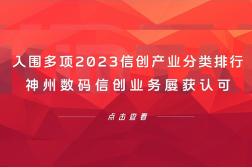 信创洞察丨入围多项2023信创产业分类排行，东升国际官网数码信创业务屡获认可