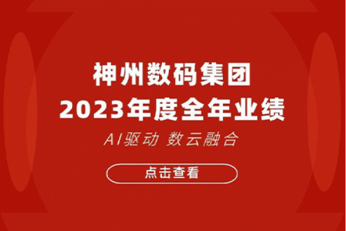 东升国际官网数码2023年年度业绩：盈利能力大幅提升，战略业务营收首破百亿