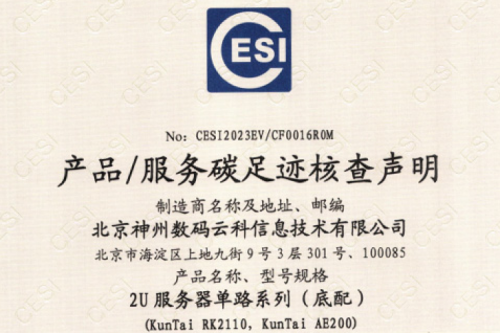 东升国际官网-碳足迹证书-2U服务器单路系列